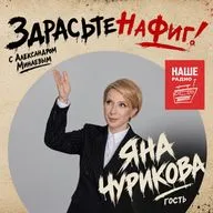 Здрасьте, Яна Чурикова