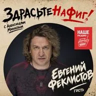 Здрасьте, Евгений Феклистов
