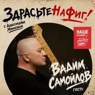 Здрасьте, Вадим Самойлов