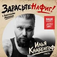 Здрасьте, Илья Кнабенгоф