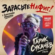 Здрасьте, Гарик Сукачёв