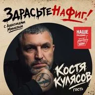 Здрасьте, Костя Кулясов