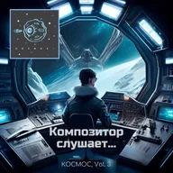 Композитор слушает... Сборник КОСМОС vol. 3