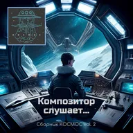 Слушаю сборник Космос vol.2