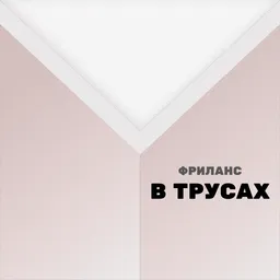 Фриланс в трусах