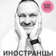 Засланцы Иностранцы