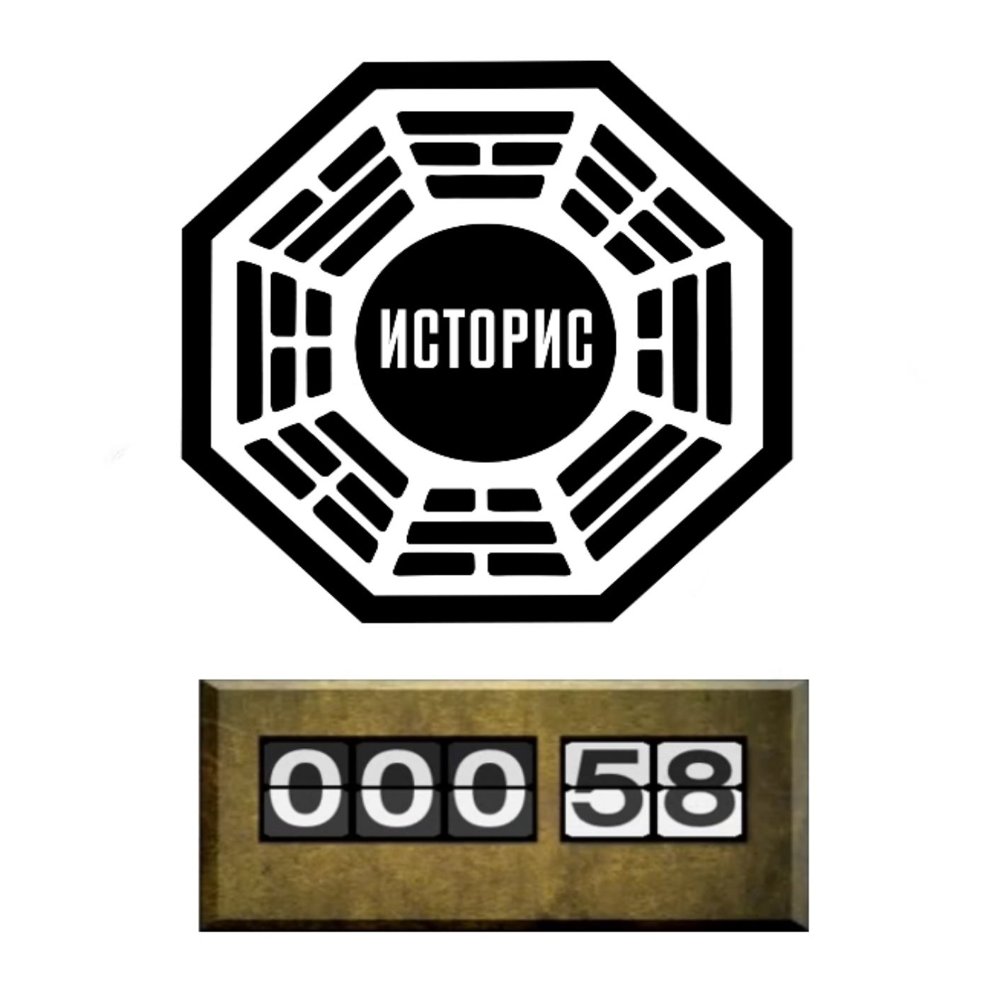 Историс #058 (Летопись. Часть 1) episode artwork