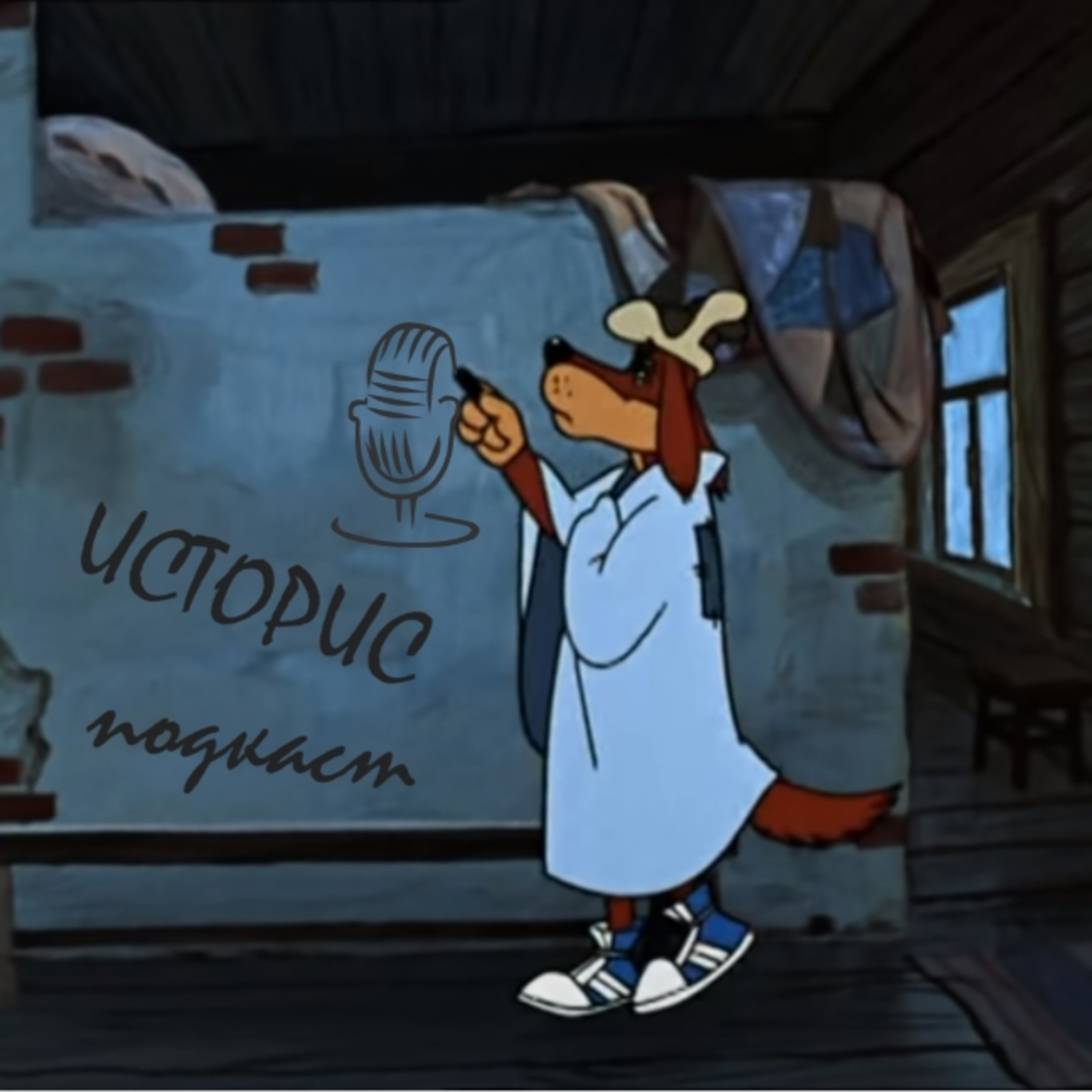Историс #012 (Баста, Пореченков, Offspring, опер) episode artwork