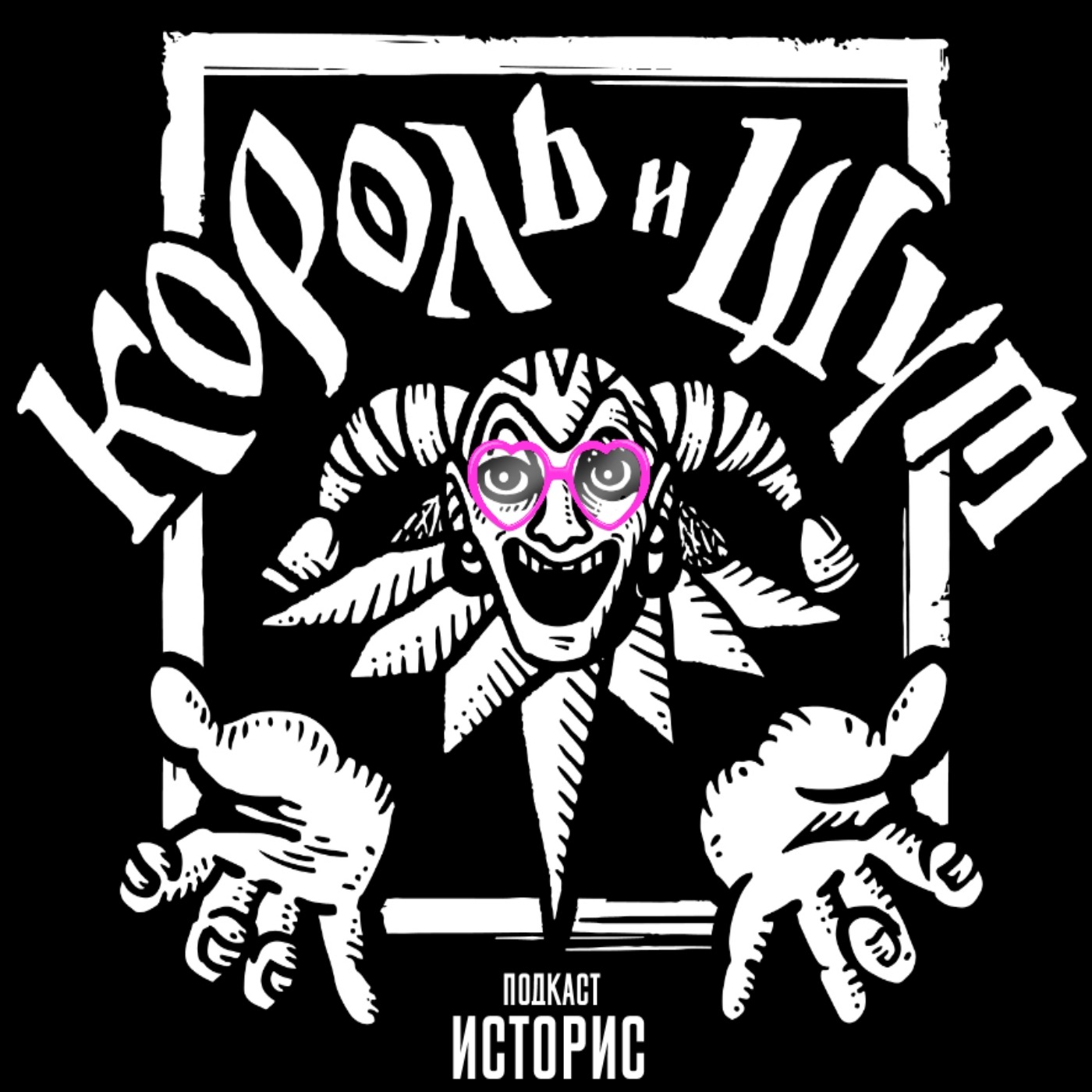 Историс #076 (Король И Шут. Постскриптум)