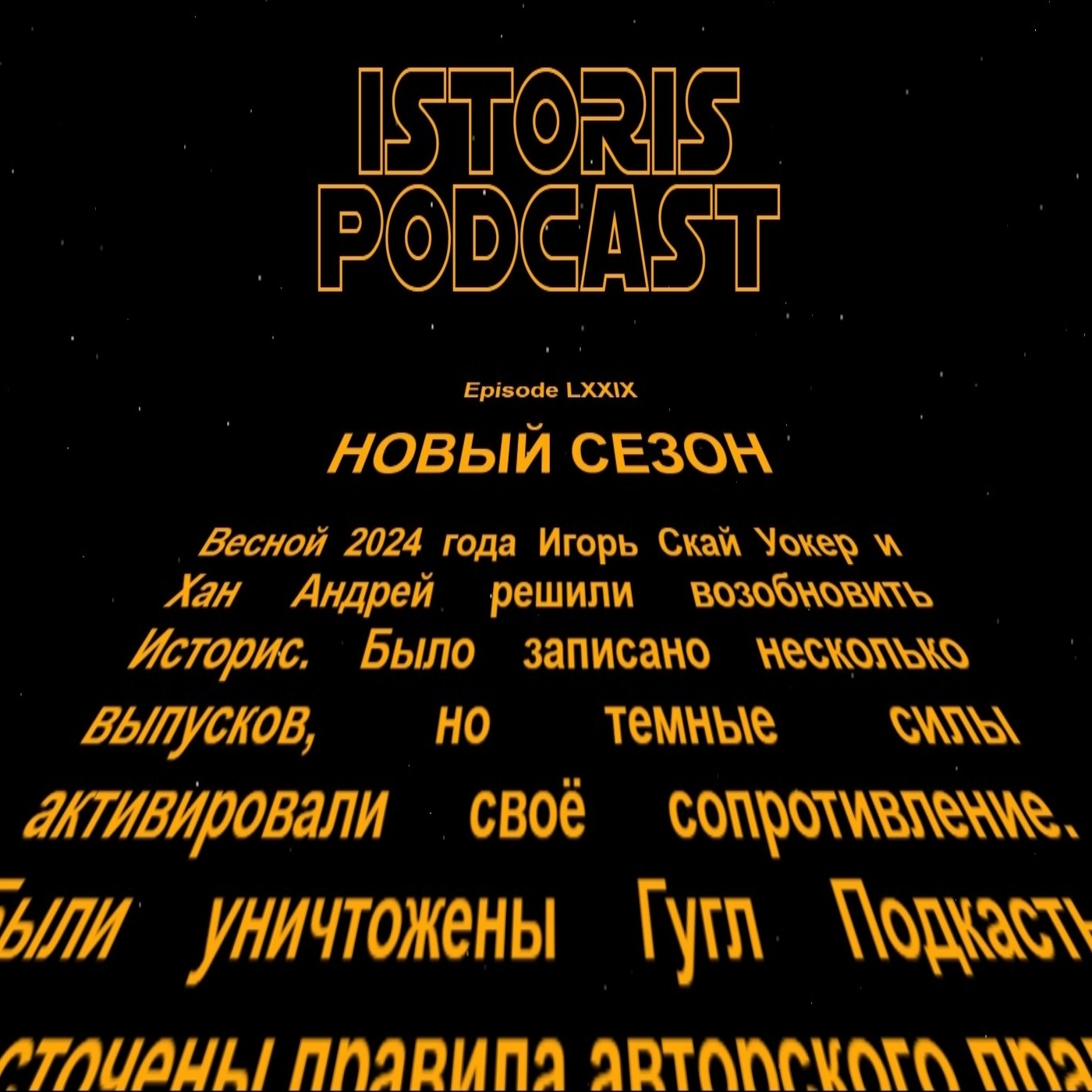 Историс #079 (Козлов, Акопян, Бон, Юлиан) episode artwork