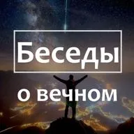 Беседы о вечном 01 | Господь Бог - Яхве Элохим |
