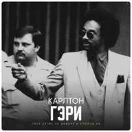 Эпизод 64: Карлтон Гэри