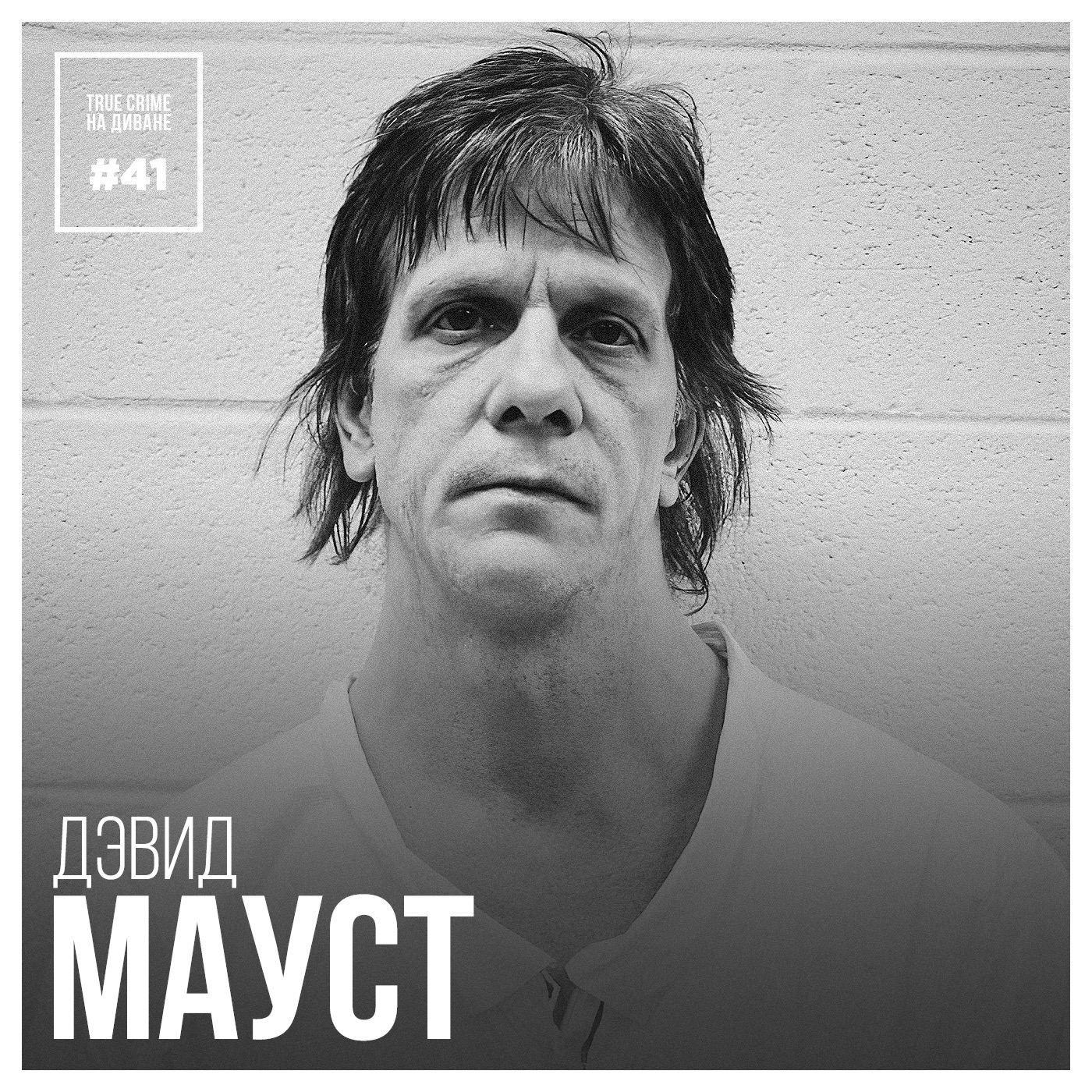 Эпизод 41: Дэвид Мауст