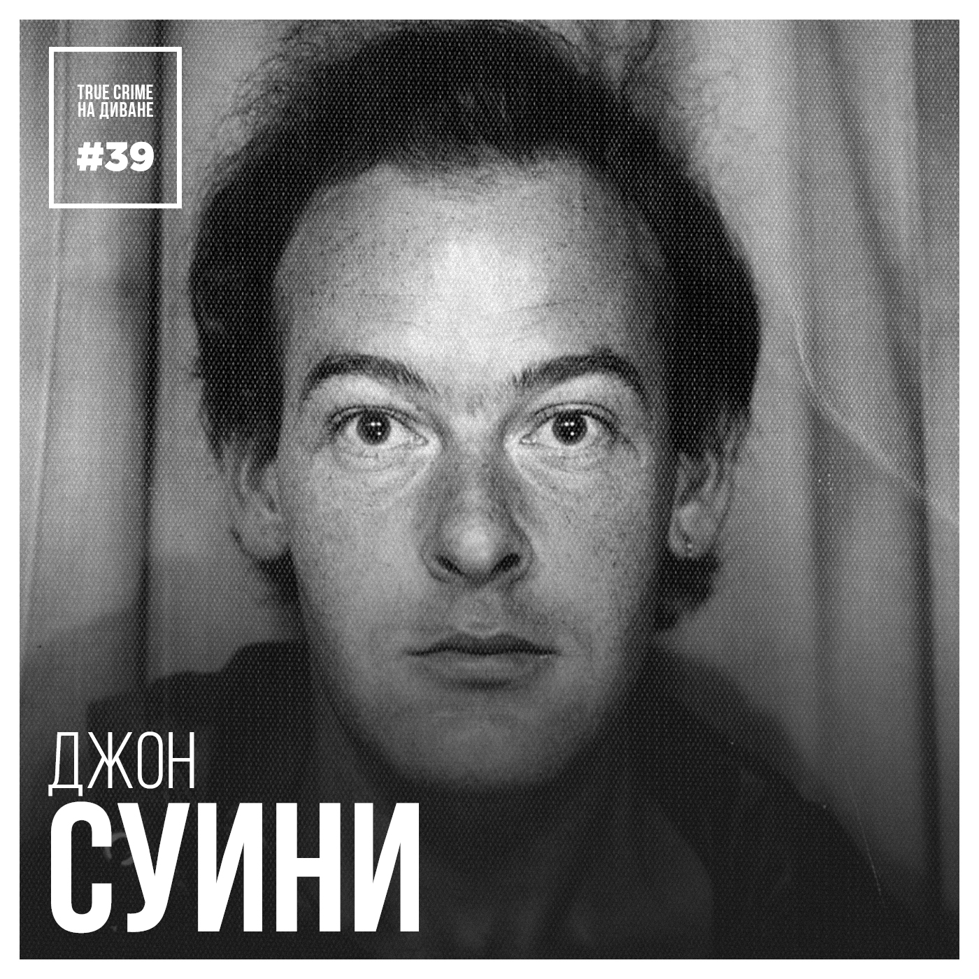 Эпизод 39: Джон Суини
