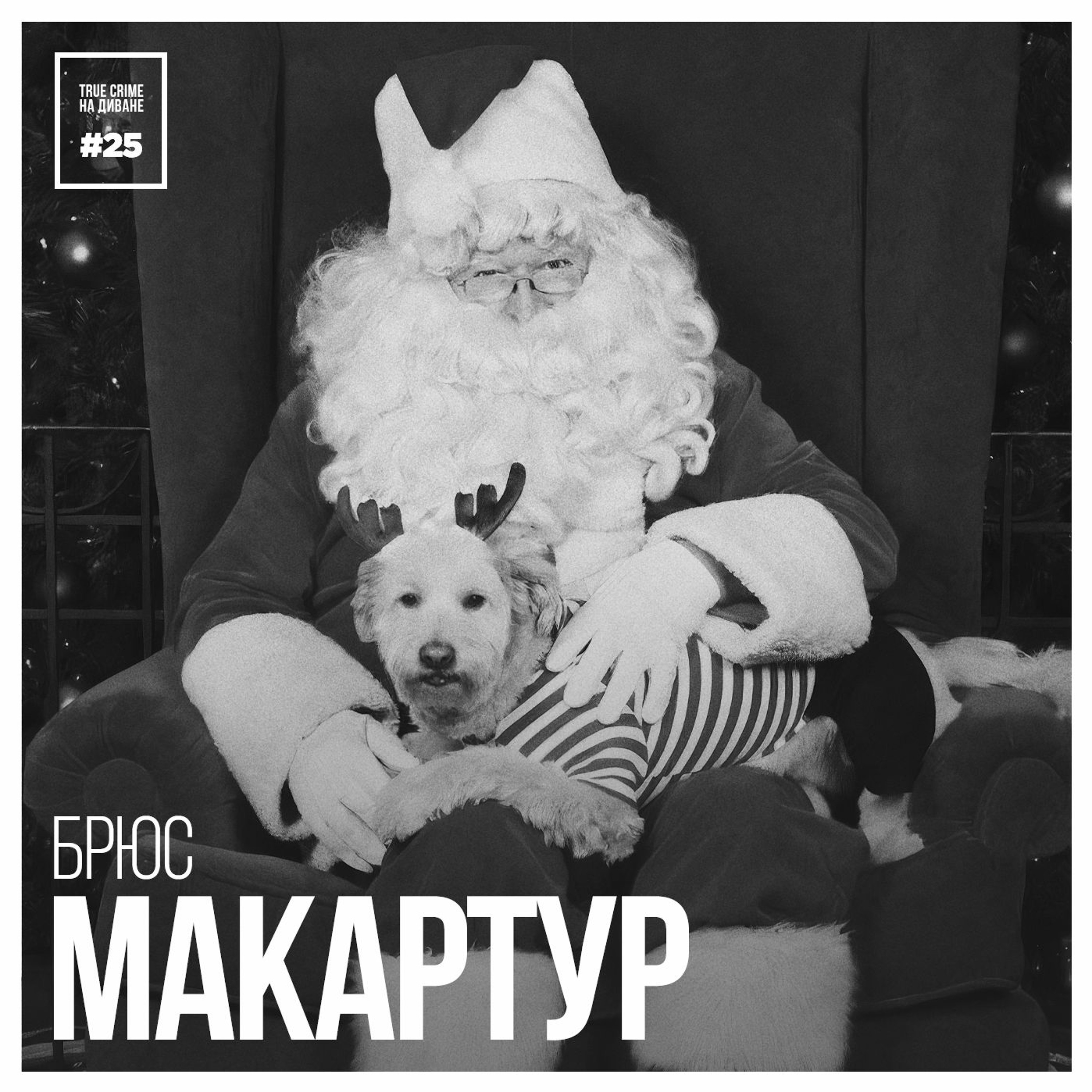 Эпизод 25: Брюс Макартур