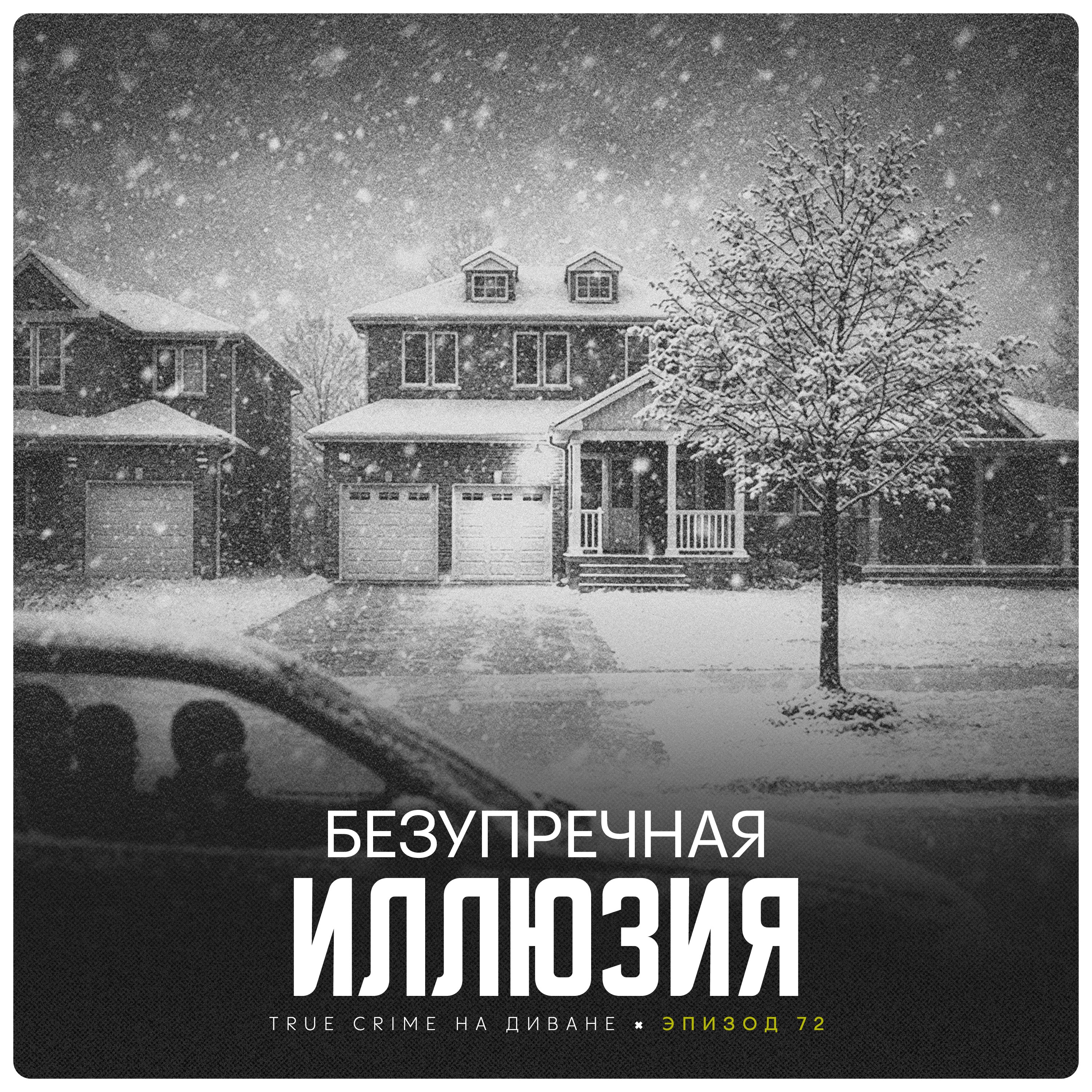 Эпизод 72: Безупречная Иллюзия podcast