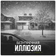 Эпизод 72: Безупречная Иллюзия
