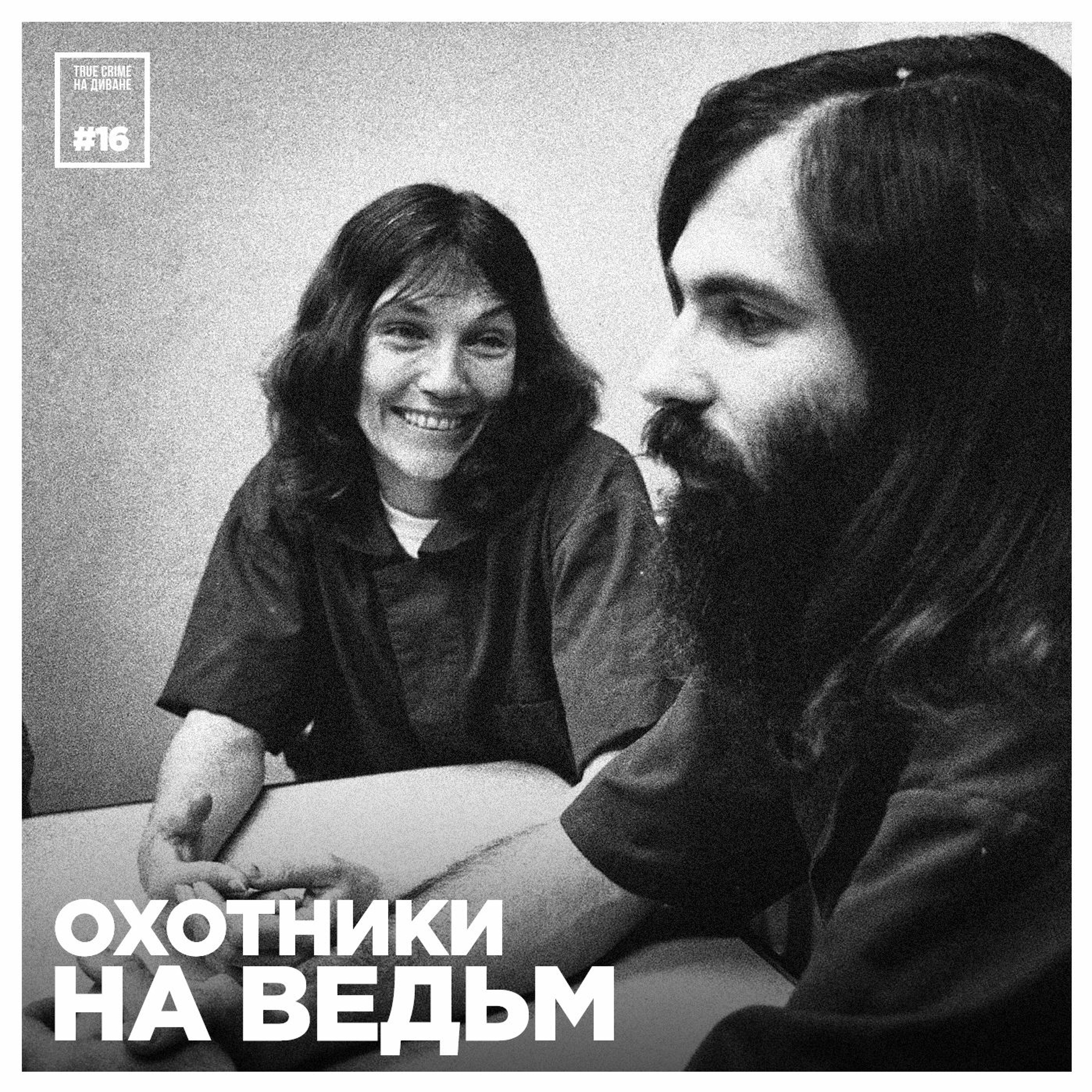 Эпизод 16: Охотники на ведьм episode artwork
