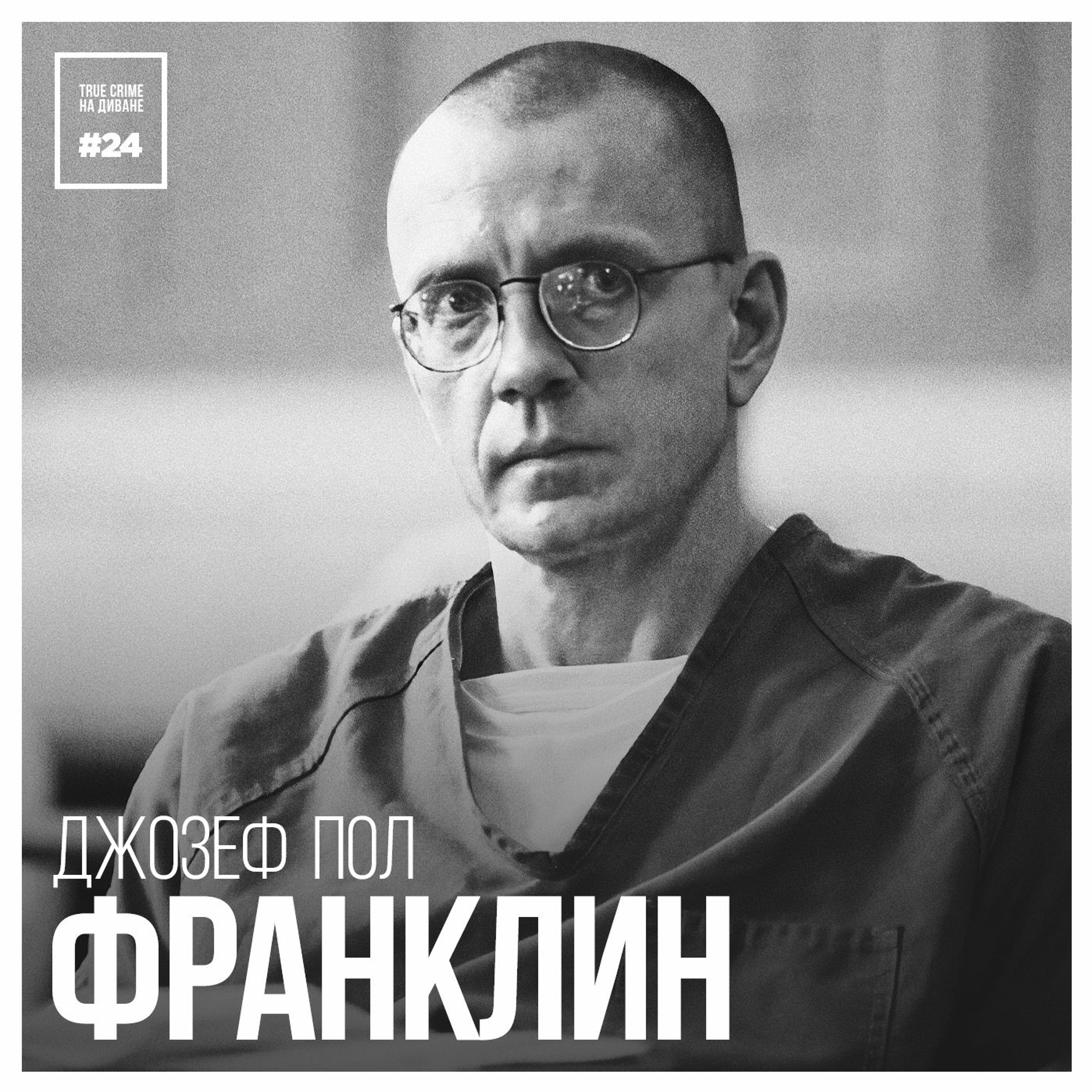 Эпизод 24: Джозеф Пол Франклин episode artwork