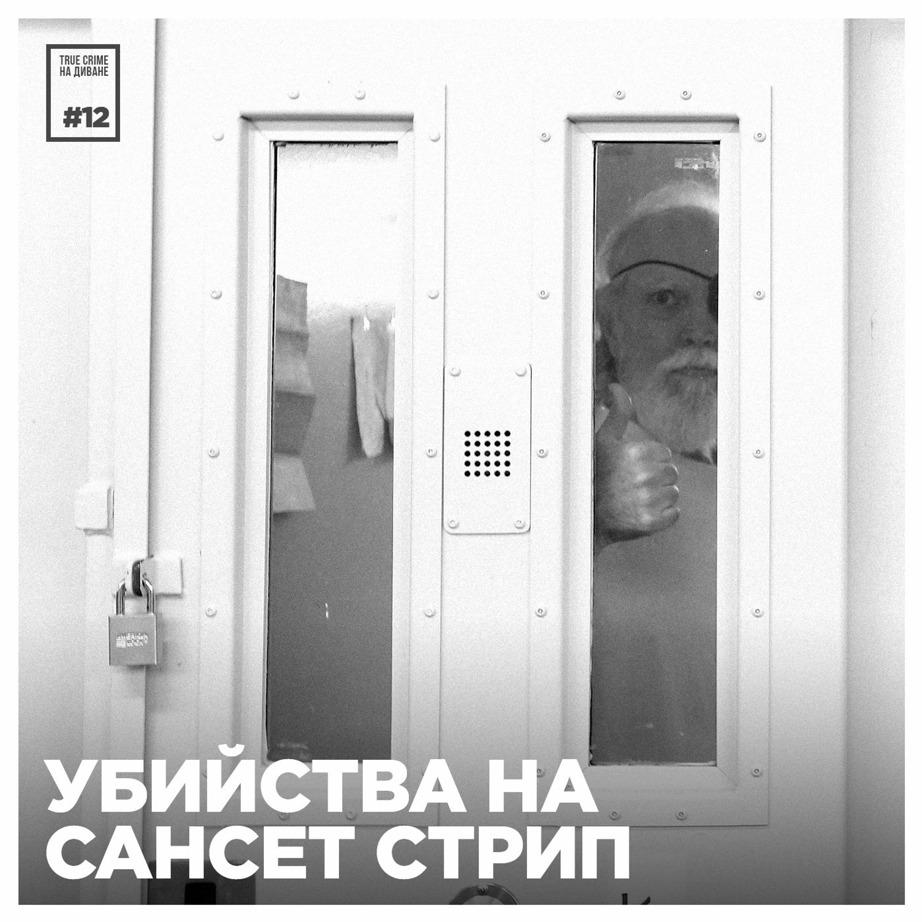 Эпизод 12: Убийства на Сансет Cтрип episode artwork