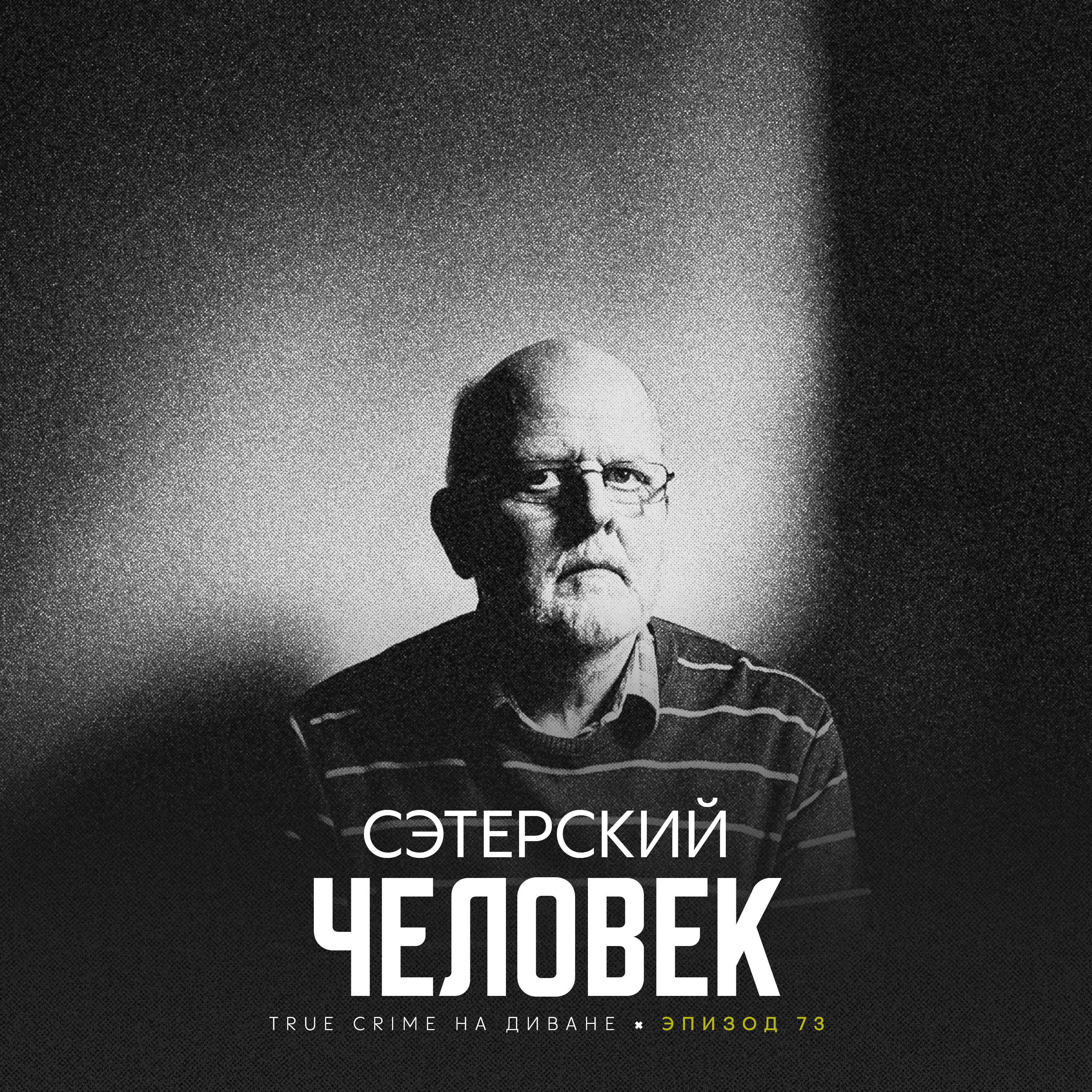 Эпизод 73: Сэтерский Человек