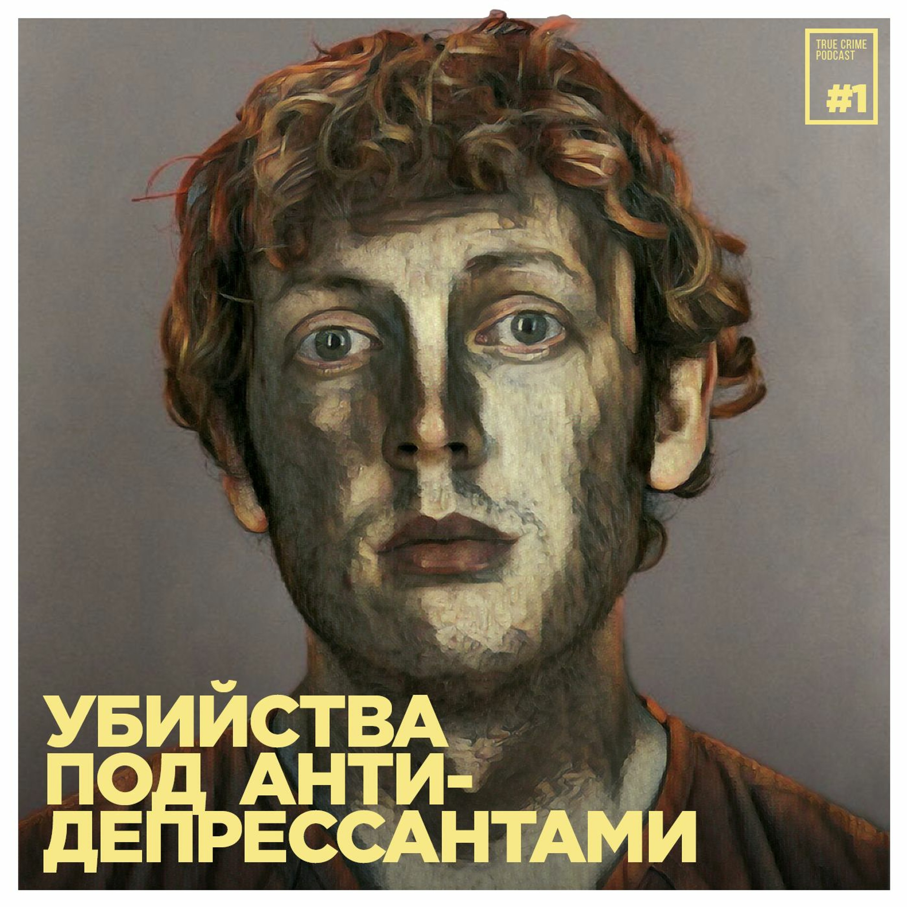 Эпизод 1: Убийства под антидепрессантами?