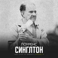 Эпизод 74: Лоуренс Синглтон