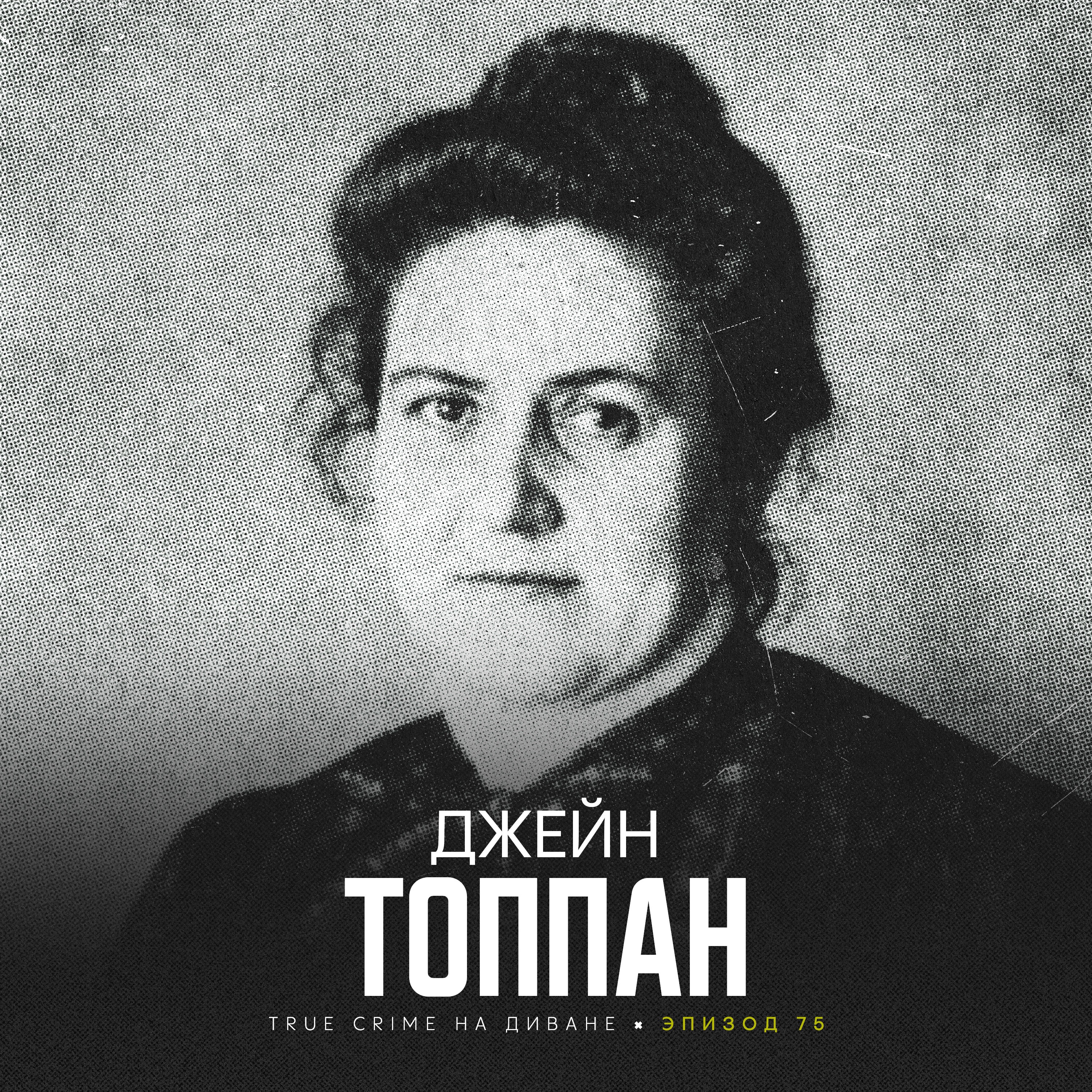 Эпизод 75: Джейн Топпан