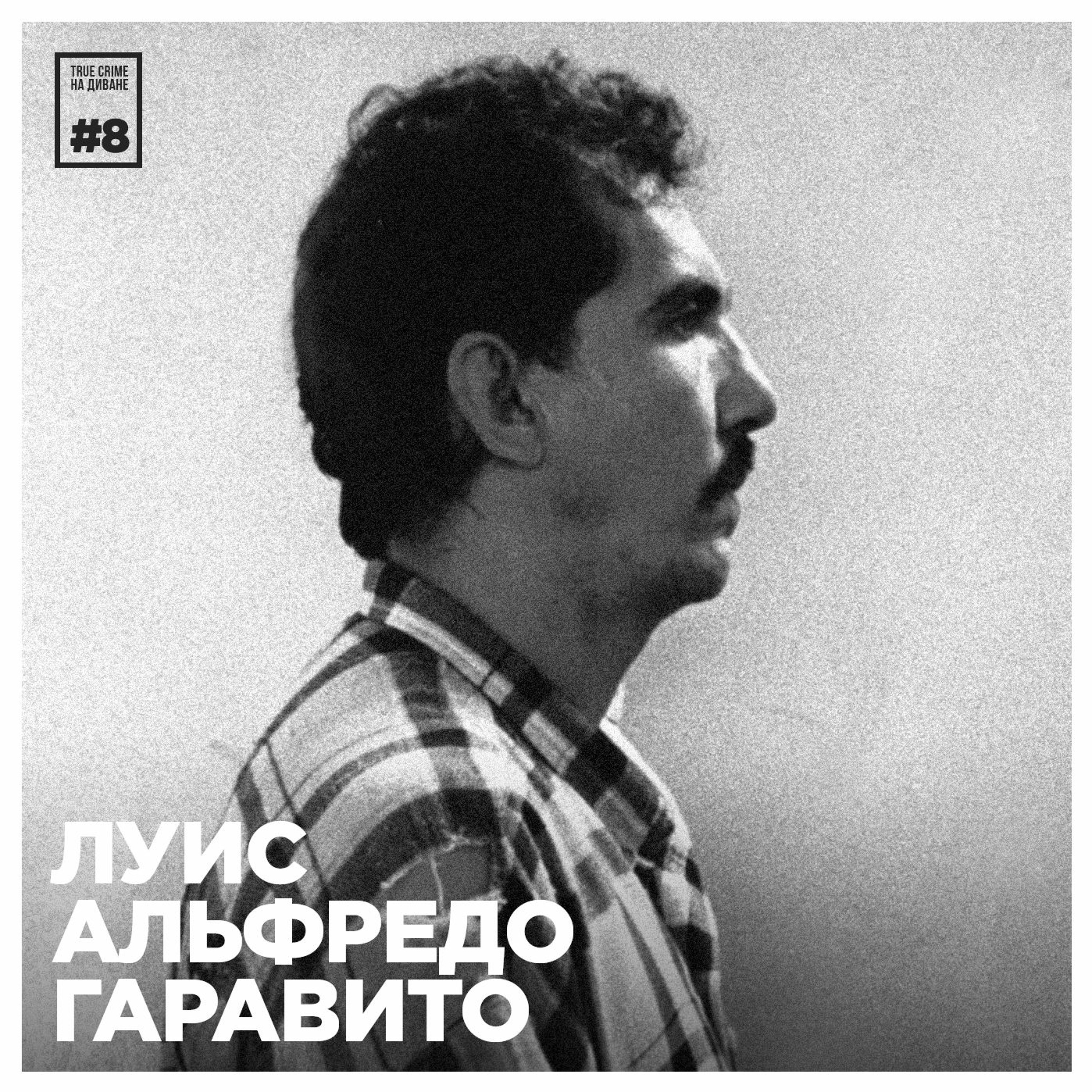 Эпизод 8: Луис Альфредо Гаравито episode artwork