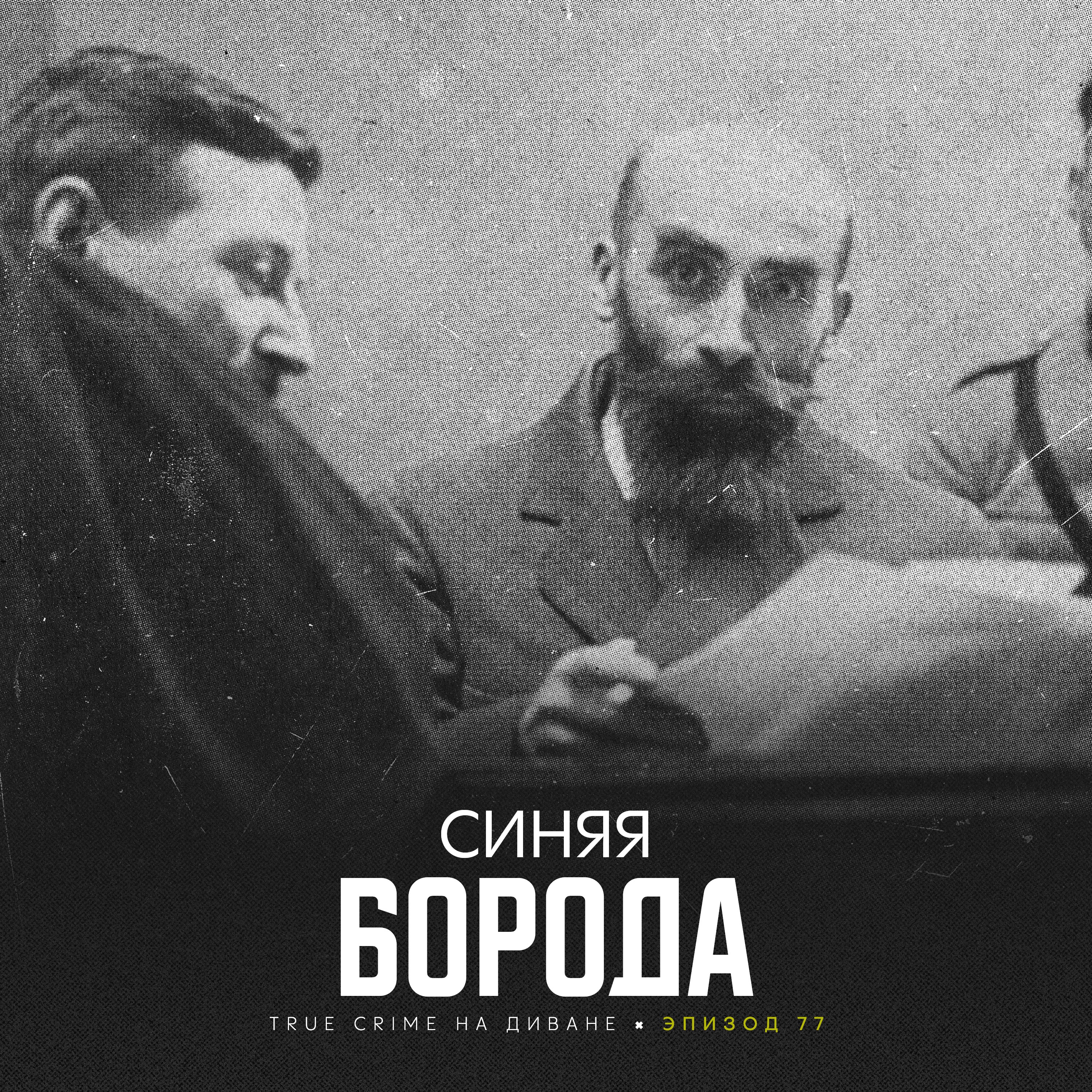 Эпизод 77: Синяя Борода