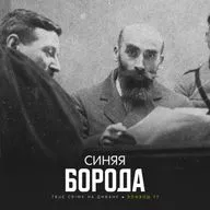 Эпизод 77: Синяя Борода