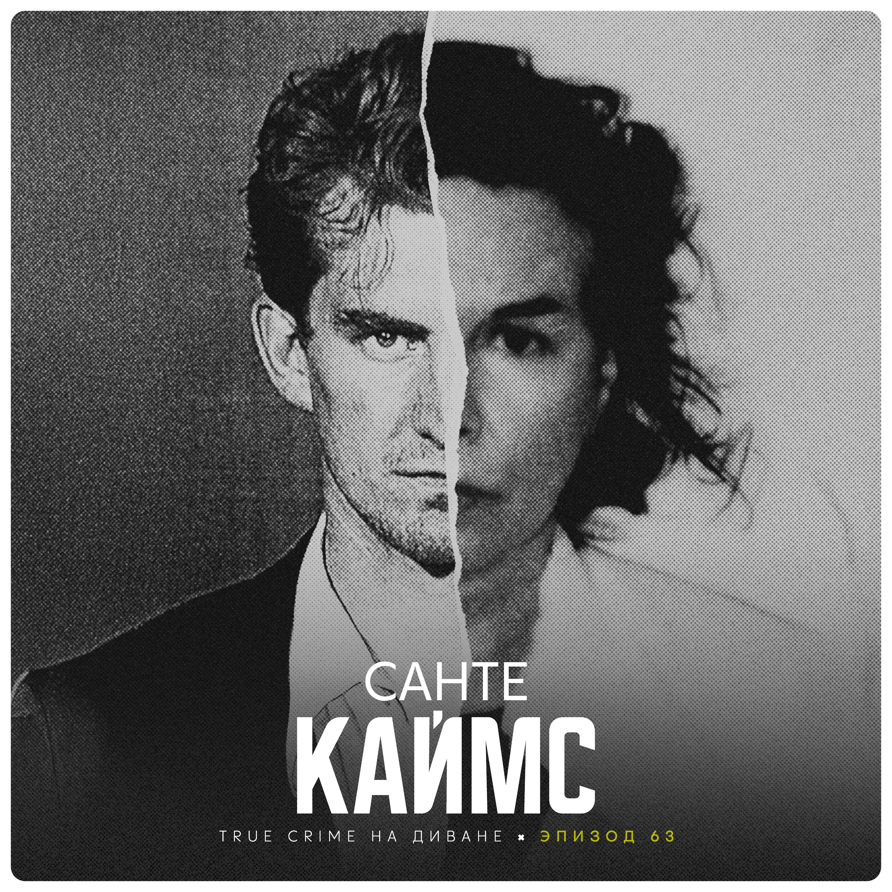 Эпизод 63: Санте Каймс podcast