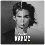 Эпизод 63: Санте Каймс