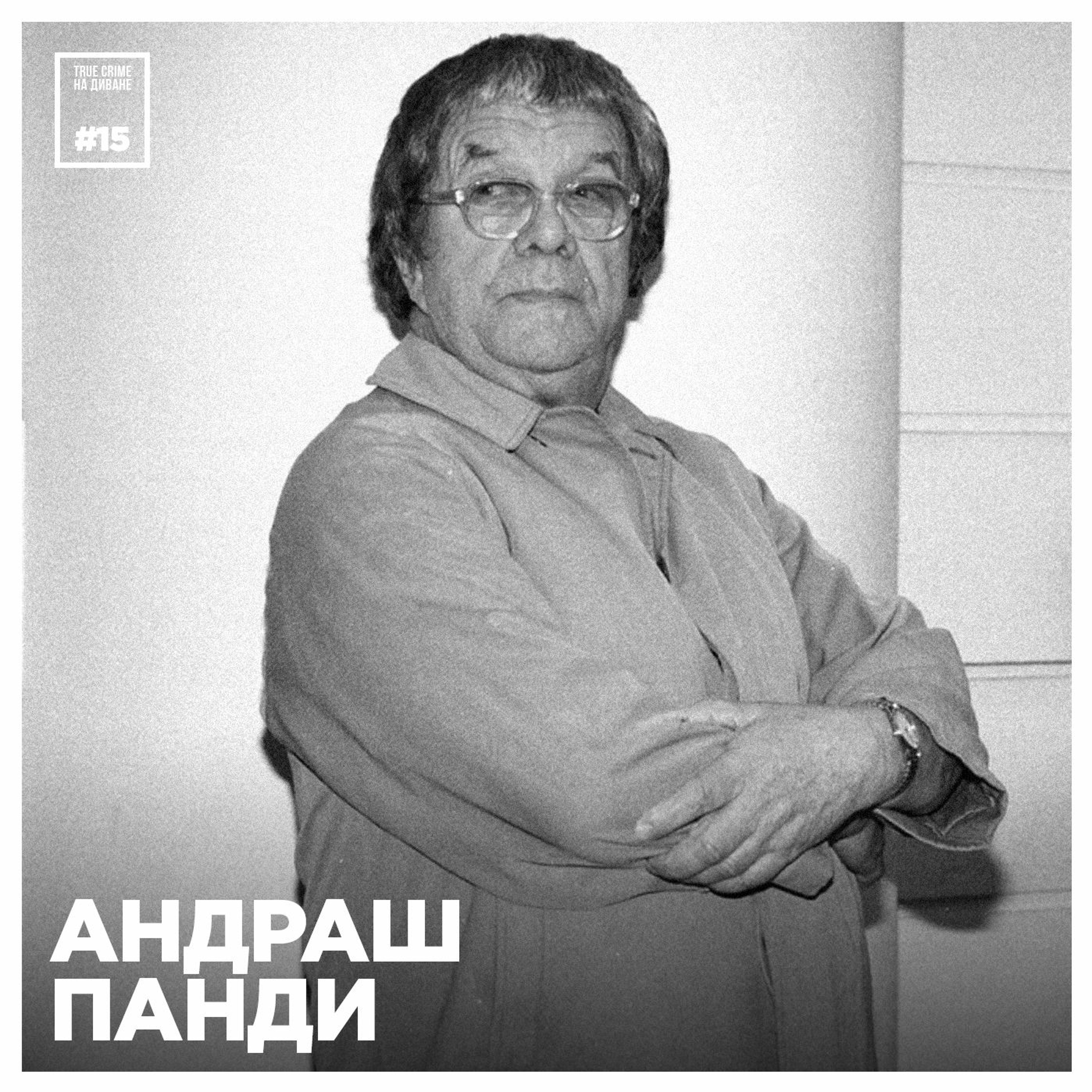 Эпизод 15: Андраш Панди