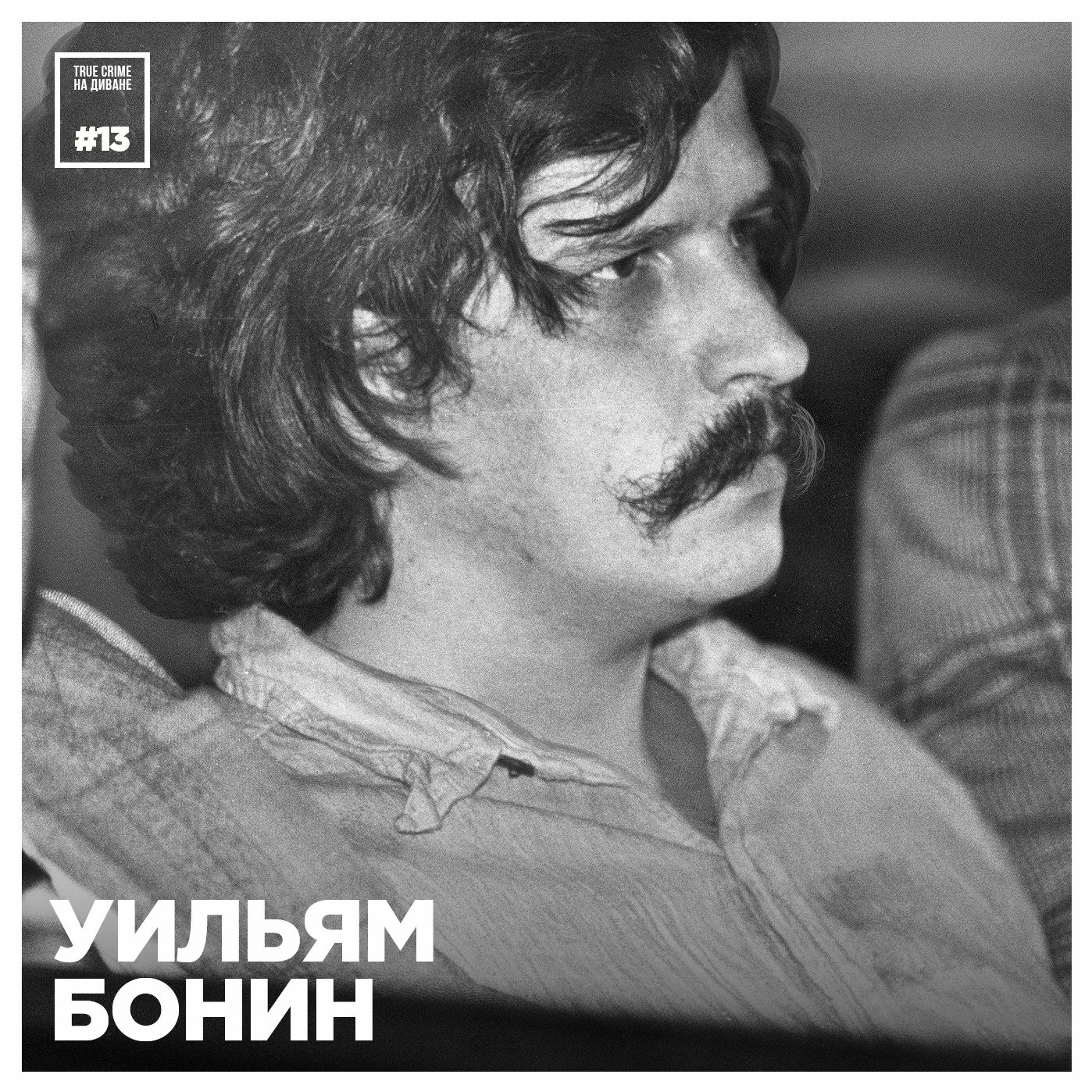Эпизод 13: Уильям Бонин episode artwork