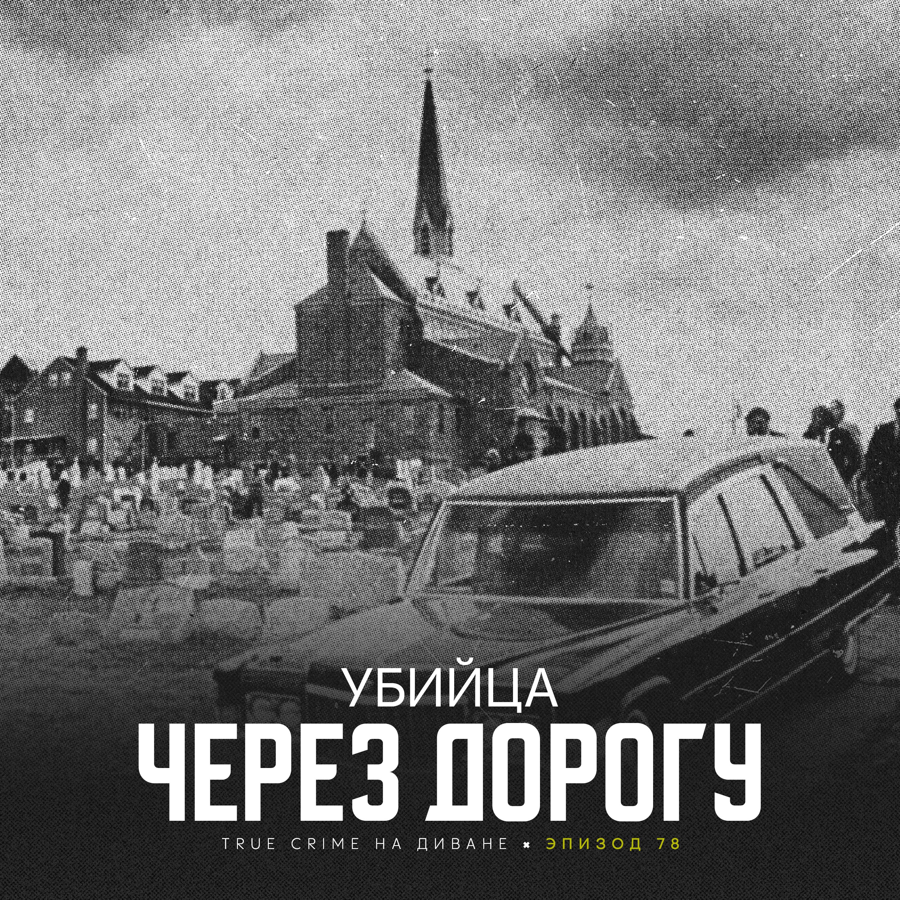 Эпизод 78: Убийца через дорогу