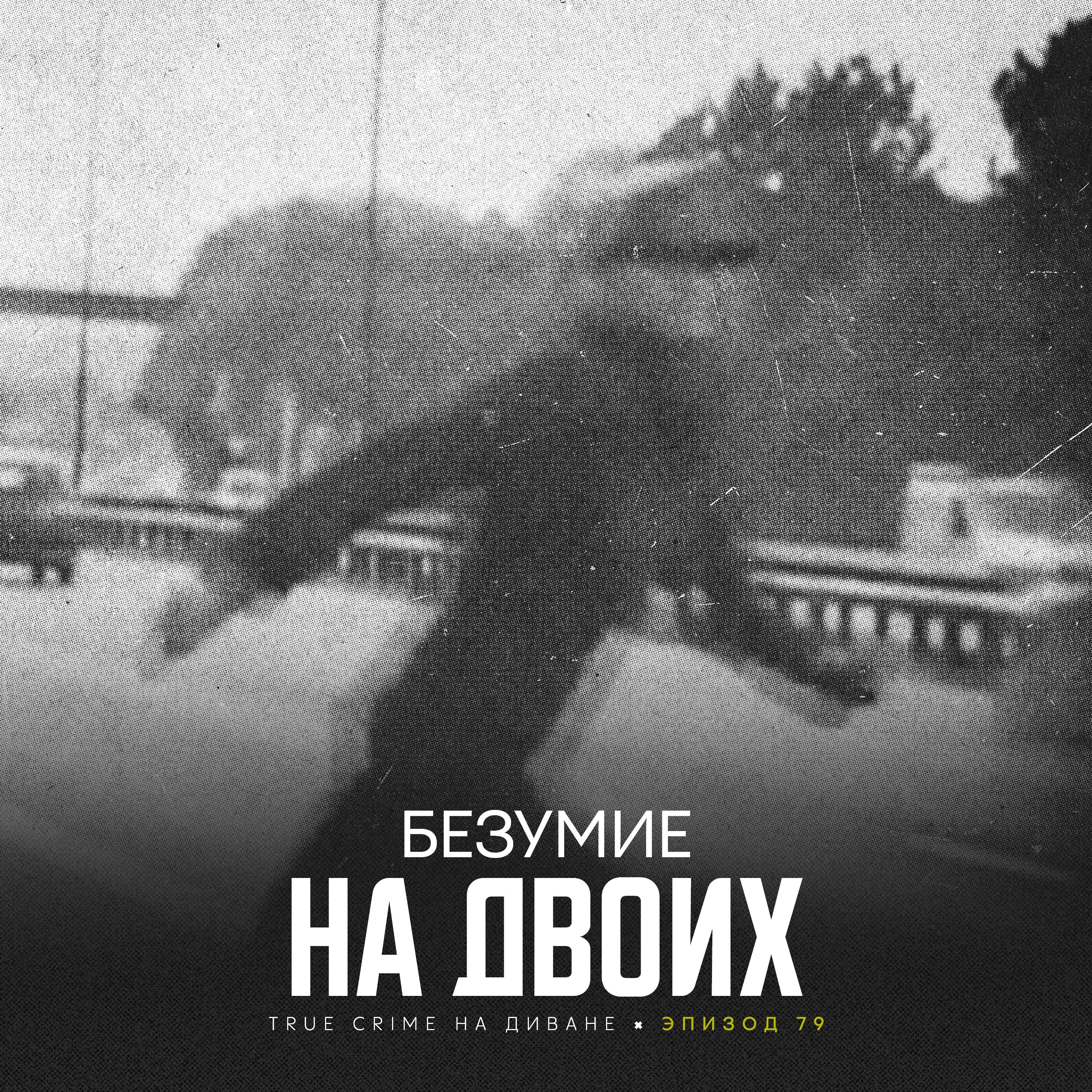 Эпизод 79: Безумие на двоих