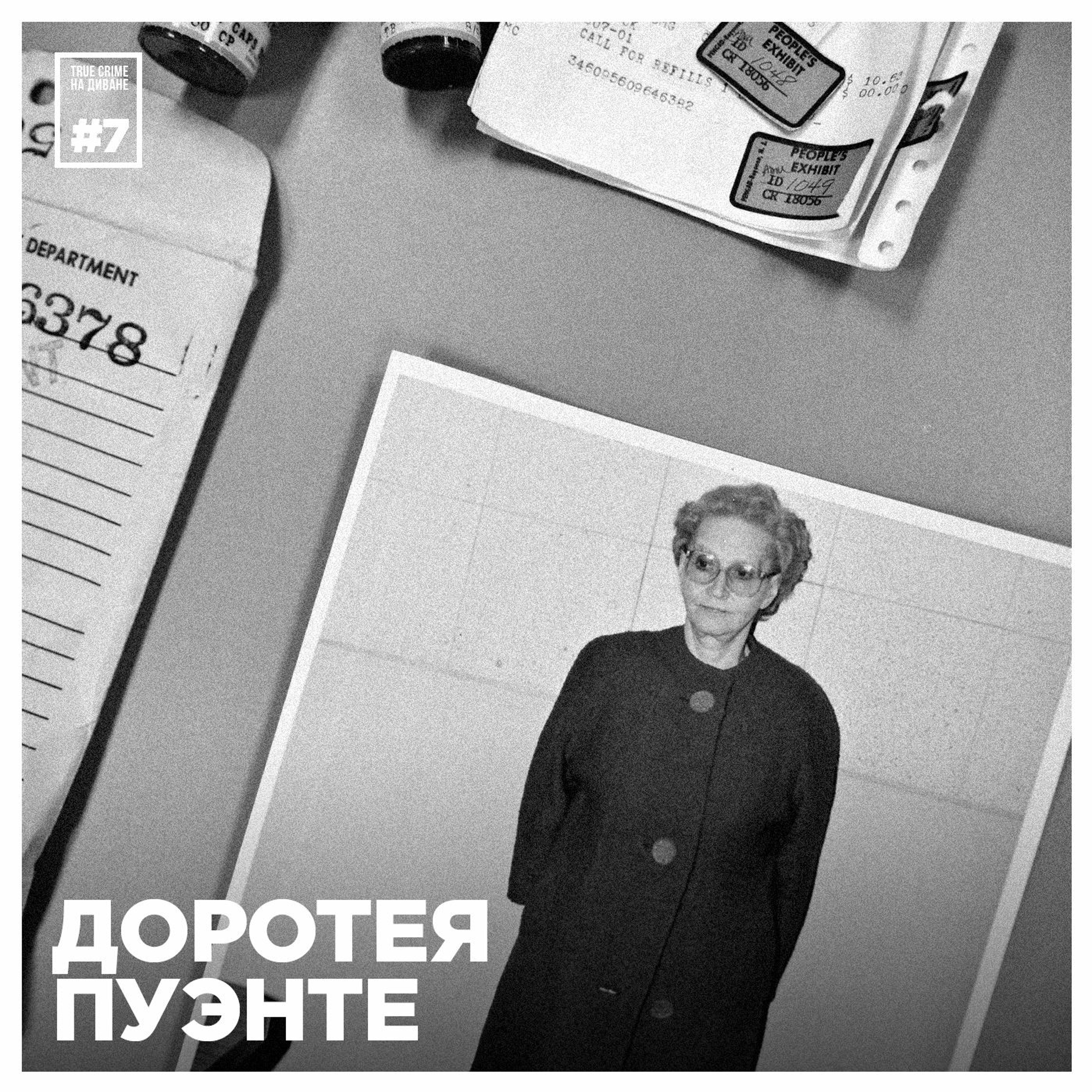 Эпизод 7: Доротея Пуэнте episode artwork