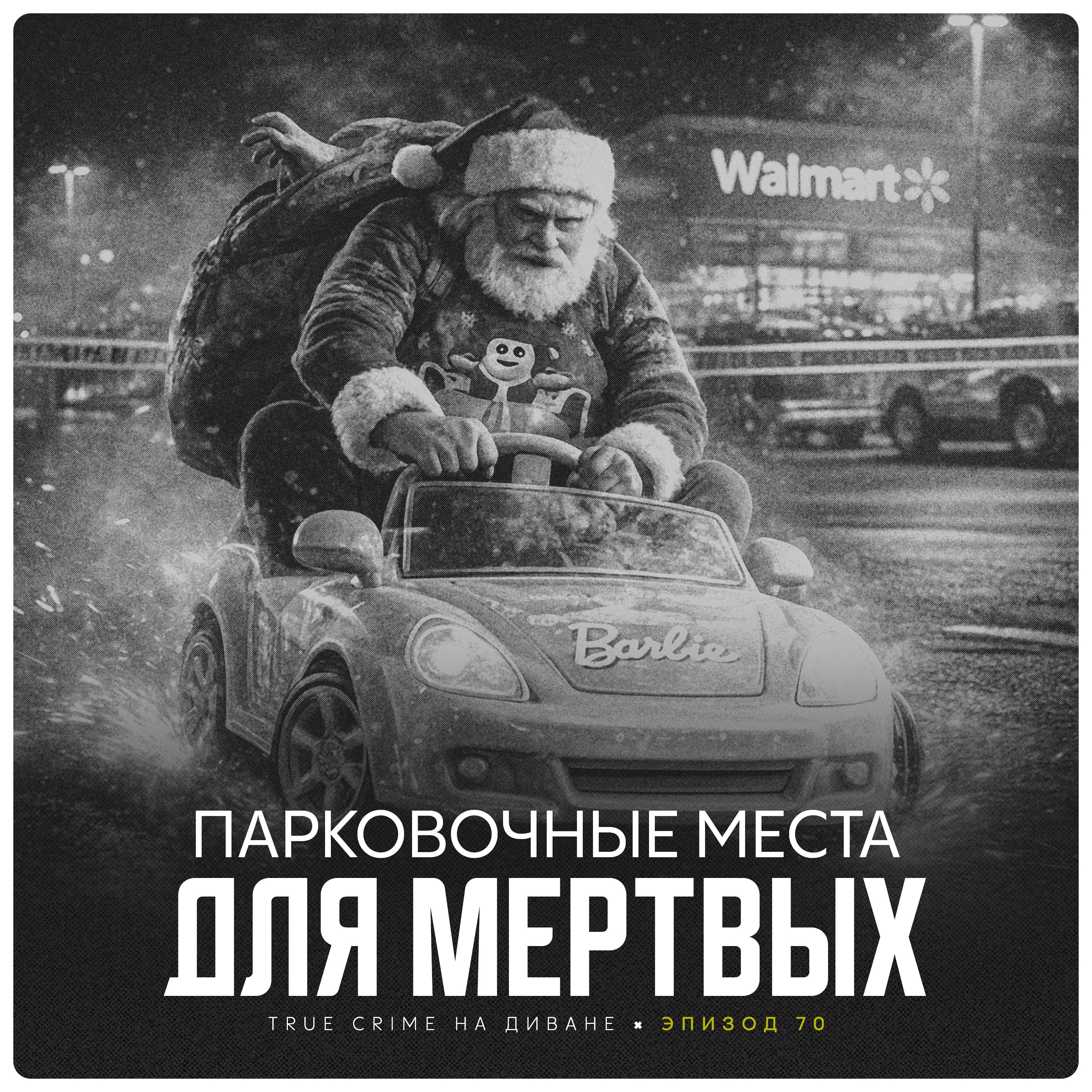 Эпизод 70: Пароковочные места для мёртвых
