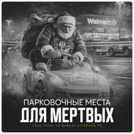Эпизод 70: Парковочные места для мёртвых