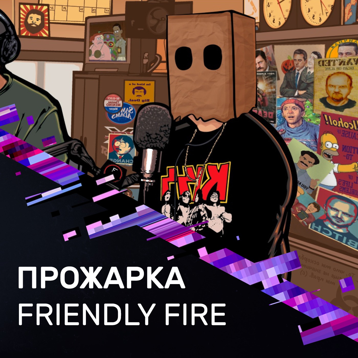 Прожарка: Friendly Fire