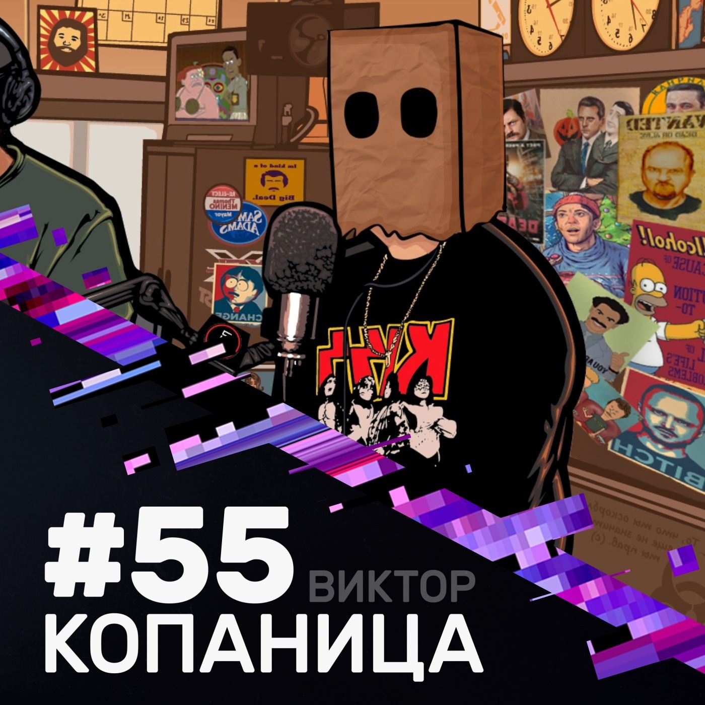 # 55 Виктор Копаница. Часть 2