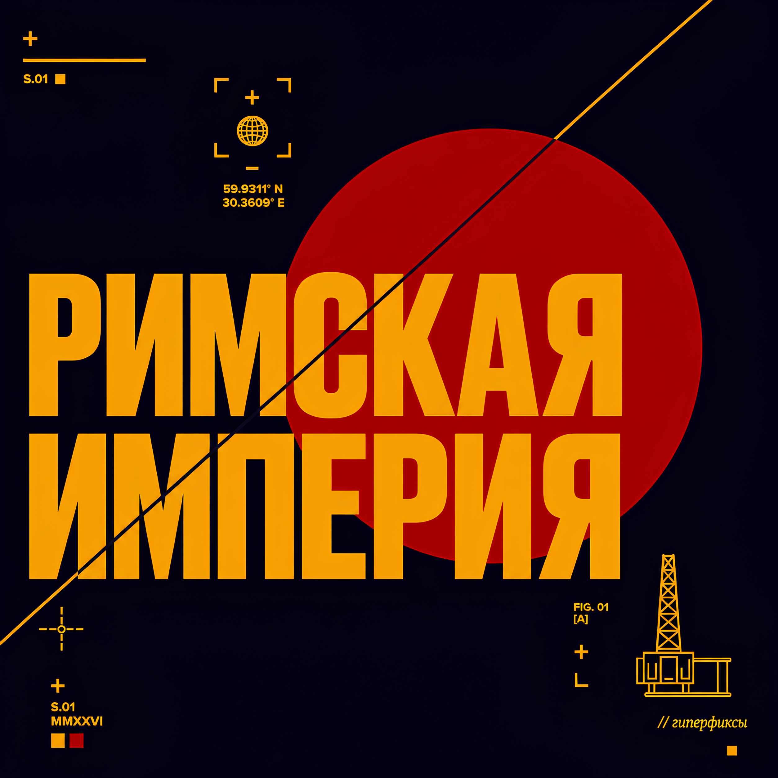 Podcast Римская империя
