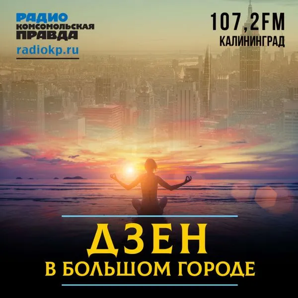 Дзен в большом городе — Калининград