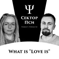 Фантики «‎Love is» всё врут? | СЕМЕЙНЫЙ ТЕРАПЕВТ ИРИНА ТУРГУЛИНА