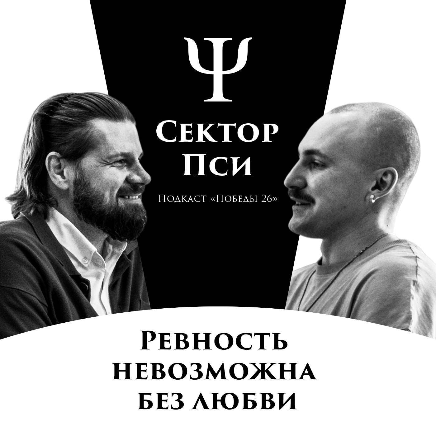 Сила и слабость ревности | ПСИХОТЕРАПЕВТ ДЕНИС СЕВРЮГИН episode artwork