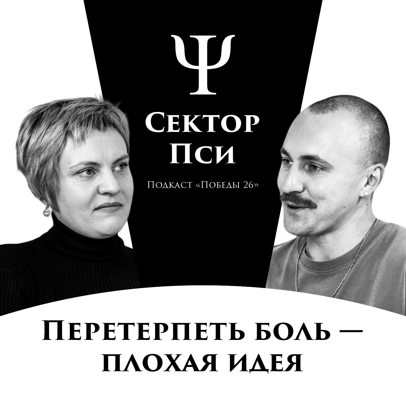 Больно (не) будет | Клинический психолог Елена Калинина