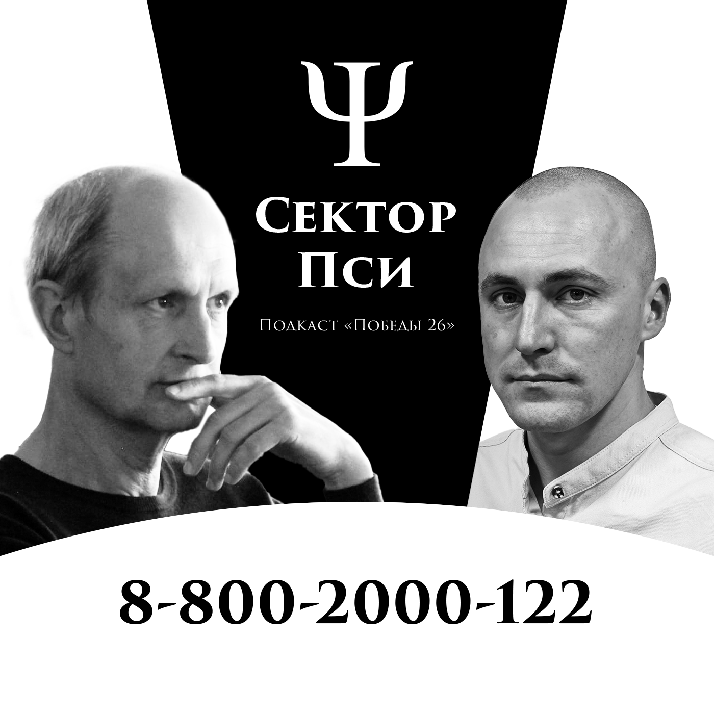 «Абонент всегда доступен» - как работает детский телефон доверия | ПСИХОЛОГ АЛЕКСАНДР ШИЛКИН episode artwork