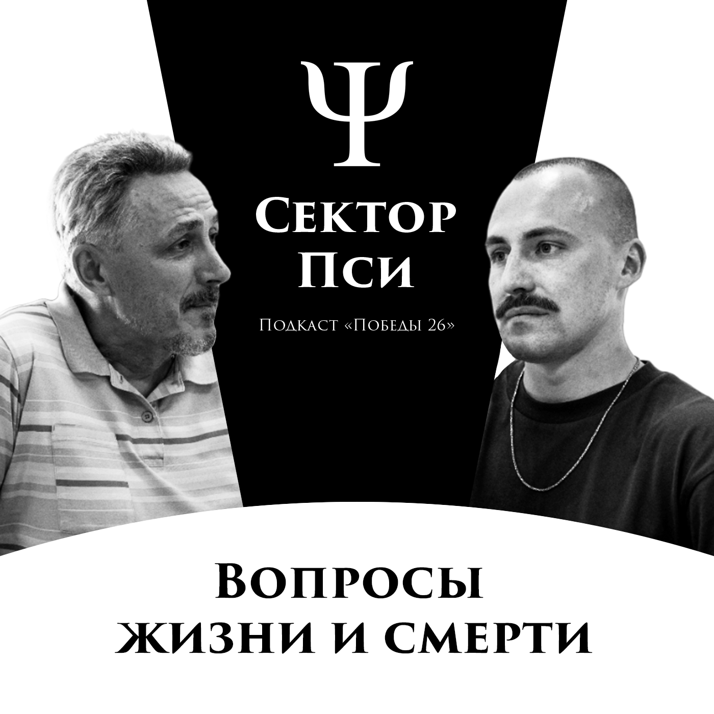Двум не бывать, с одной смириться | ПСИХОТЕРАПЕВТ СЕРГЕЙ ИВАНОВ episode artwork