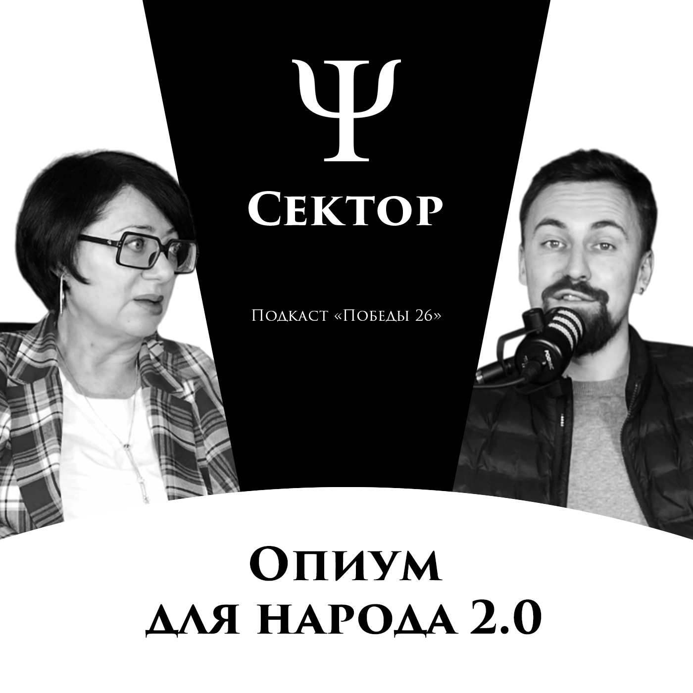 Как шарлатаны смешались с психологами | ПСИХОЛОГ АННА ПОНОМАРЕВА episode artwork